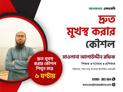 দ্রুত মুখস্থকরন কৌশল